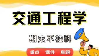 《交通工程学》期末考试重点总结     交通工程学期末复习资料+题库及答案＋知识点汇总＋简答题+名词解释