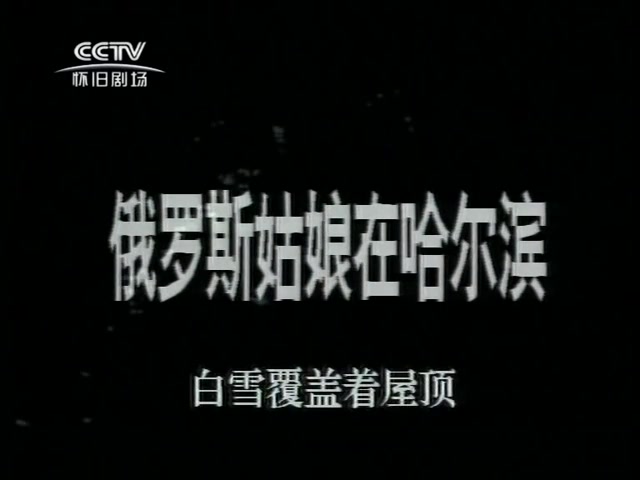 1993 俄罗斯姑娘在哈尔滨 片头片尾 主演 姜武/王璐瑶/刘之冰/O▪基洛兰哔哩哔哩bilibili