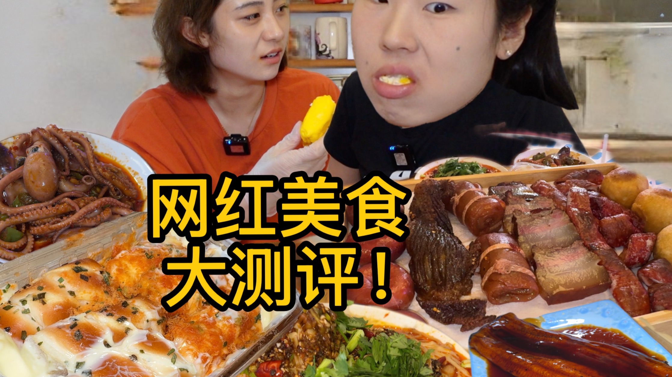 让姐妹俩馋到爆的网红美食到底好吃吗？每口都是新体验！