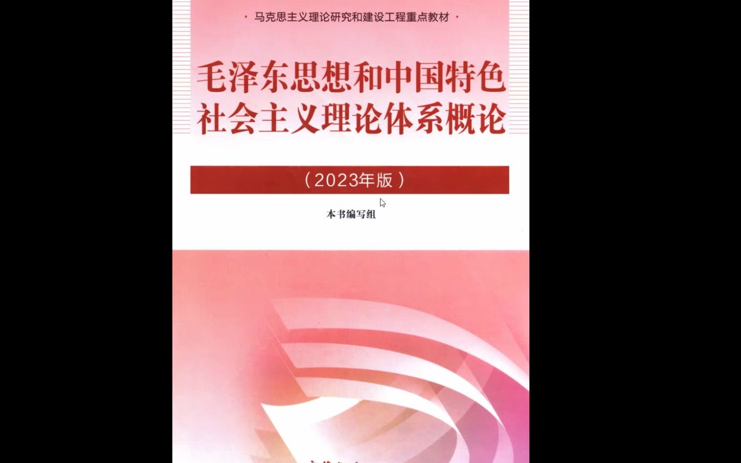 [图]2023版马克思主义理论研究《毛概》高清无水印电子版PDF 2022考研毛概马原会改版吗 2021版马原毛概 2022马原毛概会不会出新书 马原毛概改版