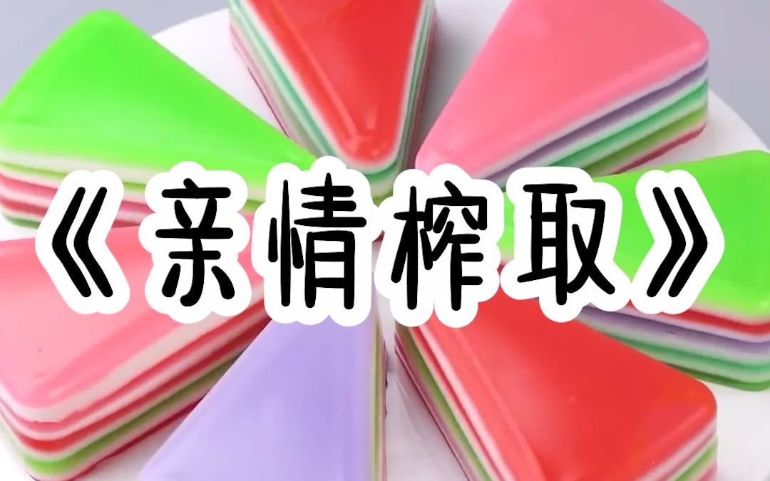 亲情榨取哔哩哔哩bilibili