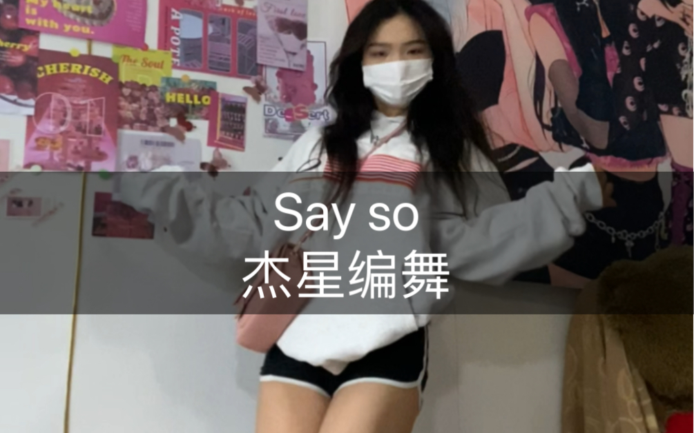 好少女心的颜色《Say so》都变得梦幻了#sayso#杰星编舞#merimies泰国剑桥包哔哩哔哩bilibili