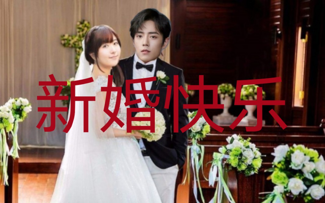 肖战茅野爱衣婚礼进行曲