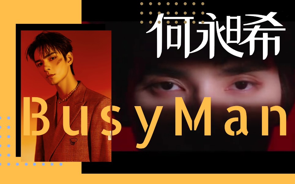 [图]【何昶希】新歌《Busy Man》MV性感发布！快来收藏让你频频吞口水的360度大特写！