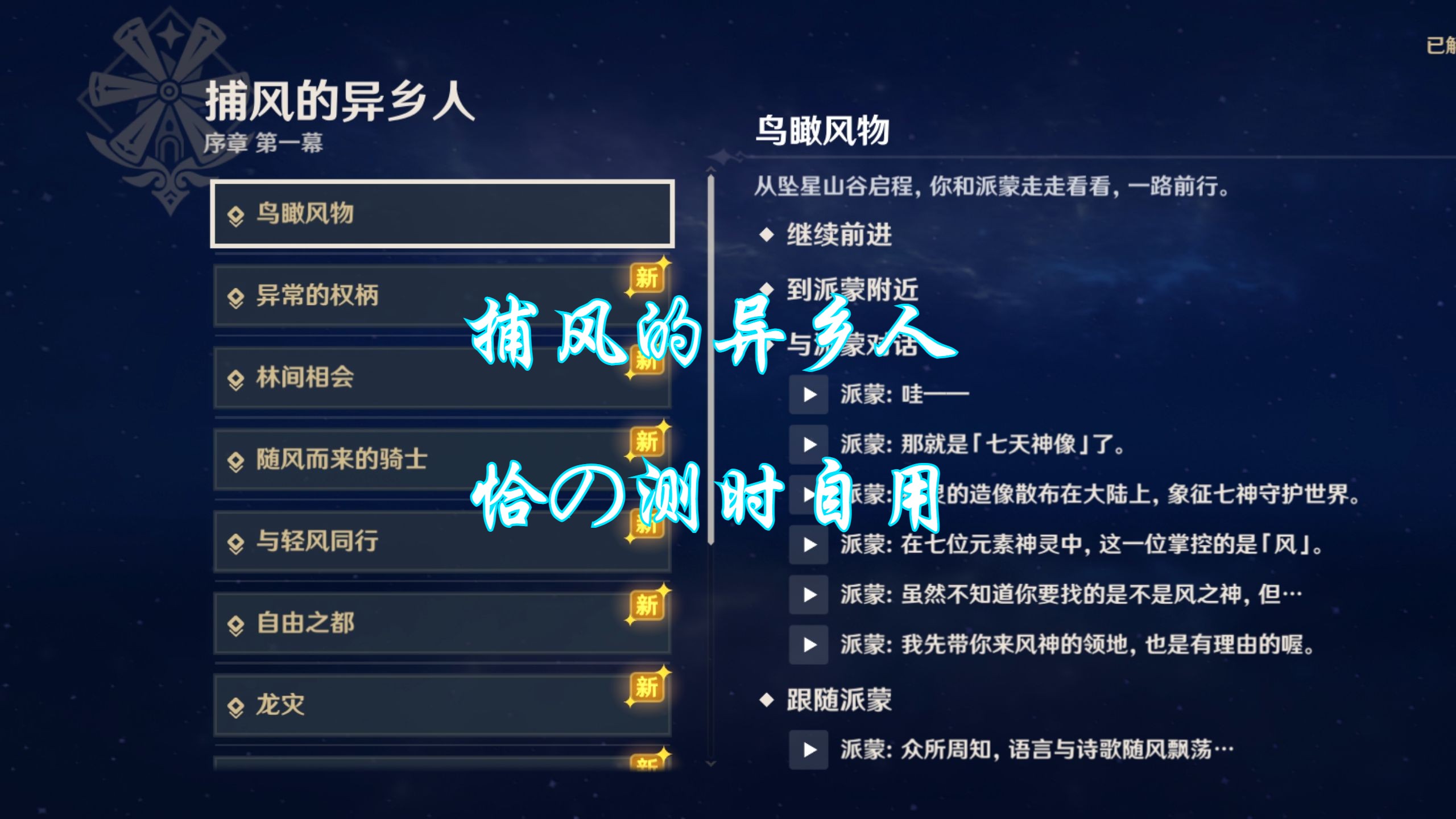 原神1.0版本主线 魔神任务 序章 捕风的异乡人 全流程(恰の测时自用)