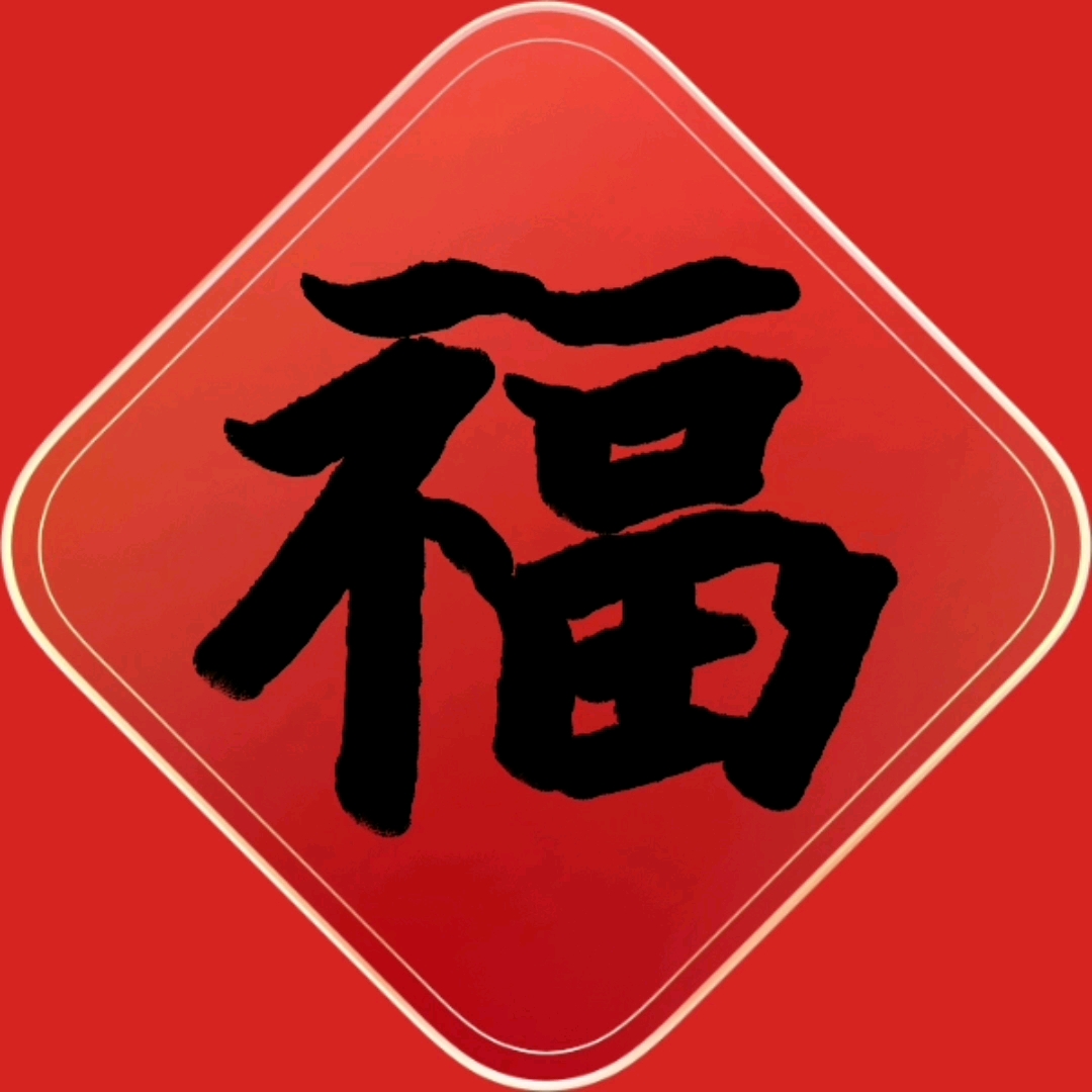 敬业福照片 B站