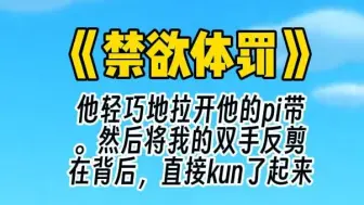 Descargar video: 【禁欲体罚】他一把将我按在地毯上。我急忙大喊：这里是正经酒吧！你不要乱来啊！话音刚落，隔壁，就传来了男孩子如同奶猫般嘤嘤呜呜、带着哭腔的…我，僵硬。