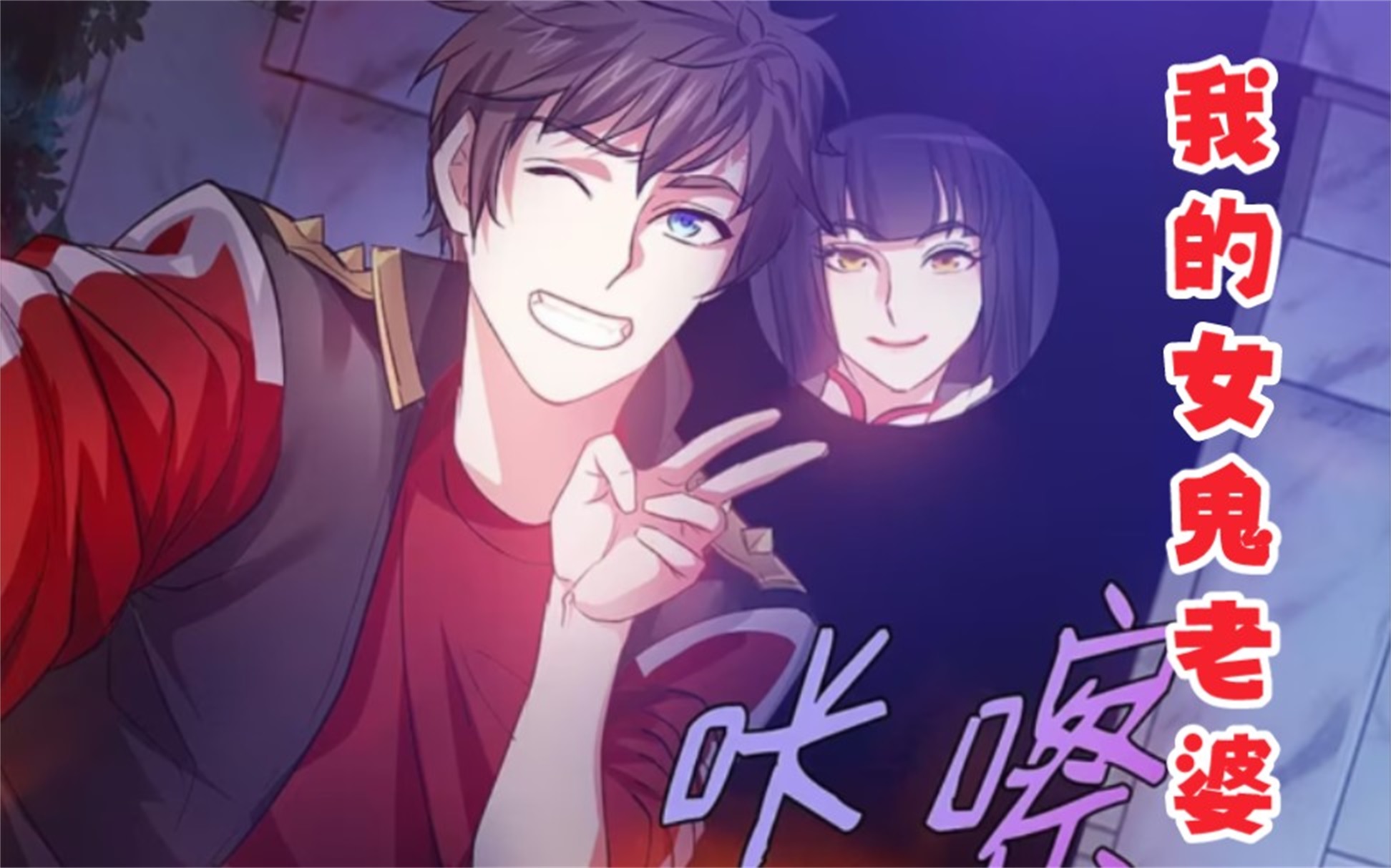 游戏夜晚竟独自一人到坟地里和墓碑合影,结果第二天就被女鬼给缠上了!