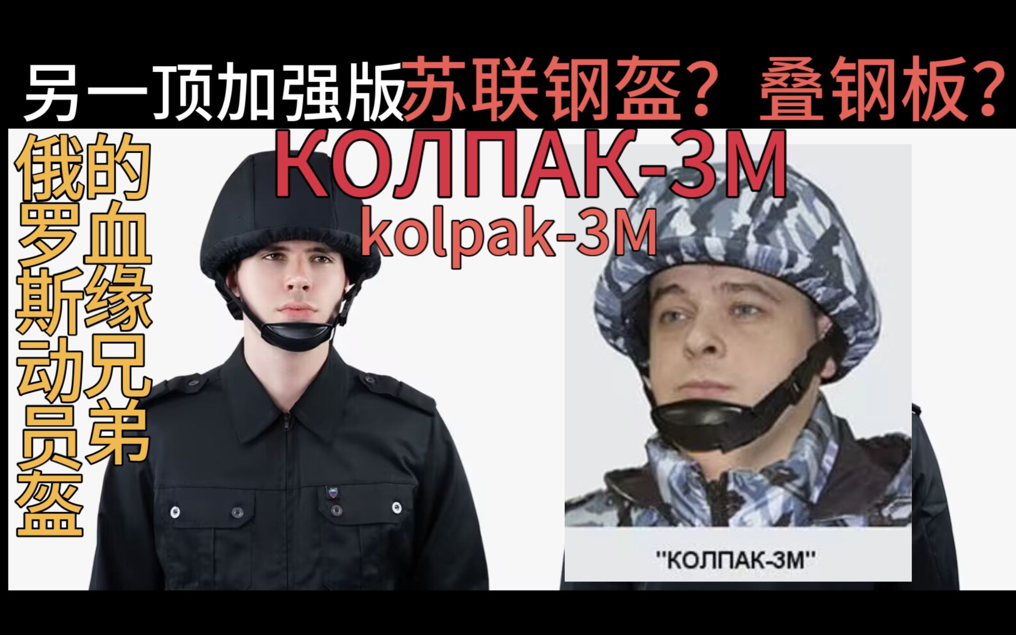 【实物评测介绍】俄罗斯警务头盔𐚐ž𐛐Ÿ𐐐š3𐜨kolpak3M)又一顶苏联钢盔的升级版?!哔哩哔哩bilibili