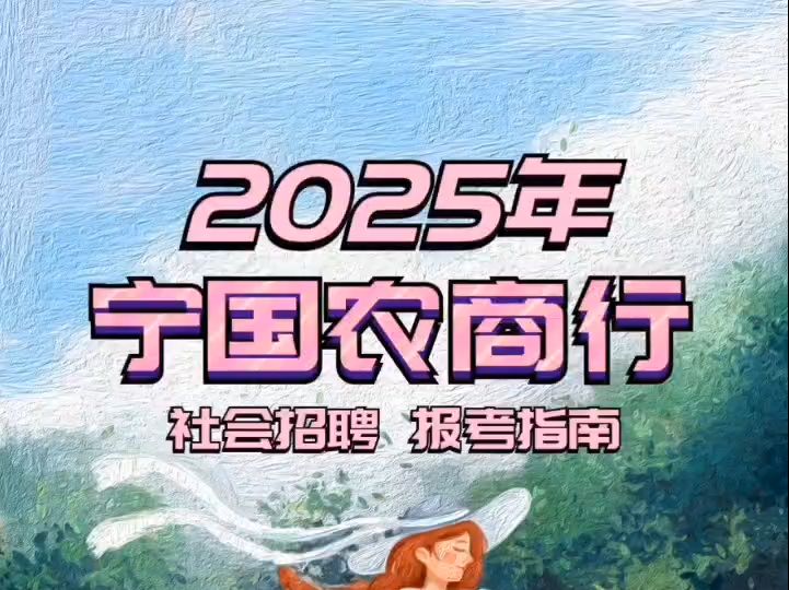 2025年宁国农商行社会招聘报考指南哔哩哔哩bilibili