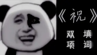 [国人AETHOS]祝—双项填词“毕竟入夜后就无人了”