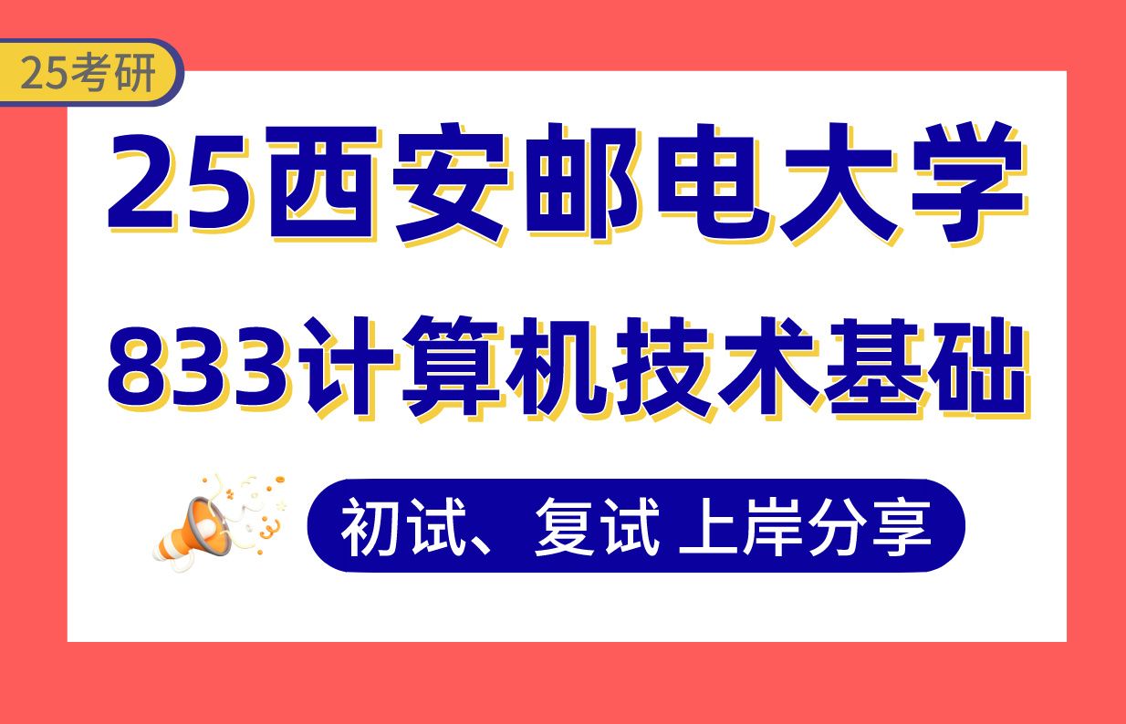 [图]【25西邮考研】330+计算机技术上岸学姐初复试经验分享-833计算机技术基础真题讲解#西安邮电大学计算机技术/大数据技术与工程考研