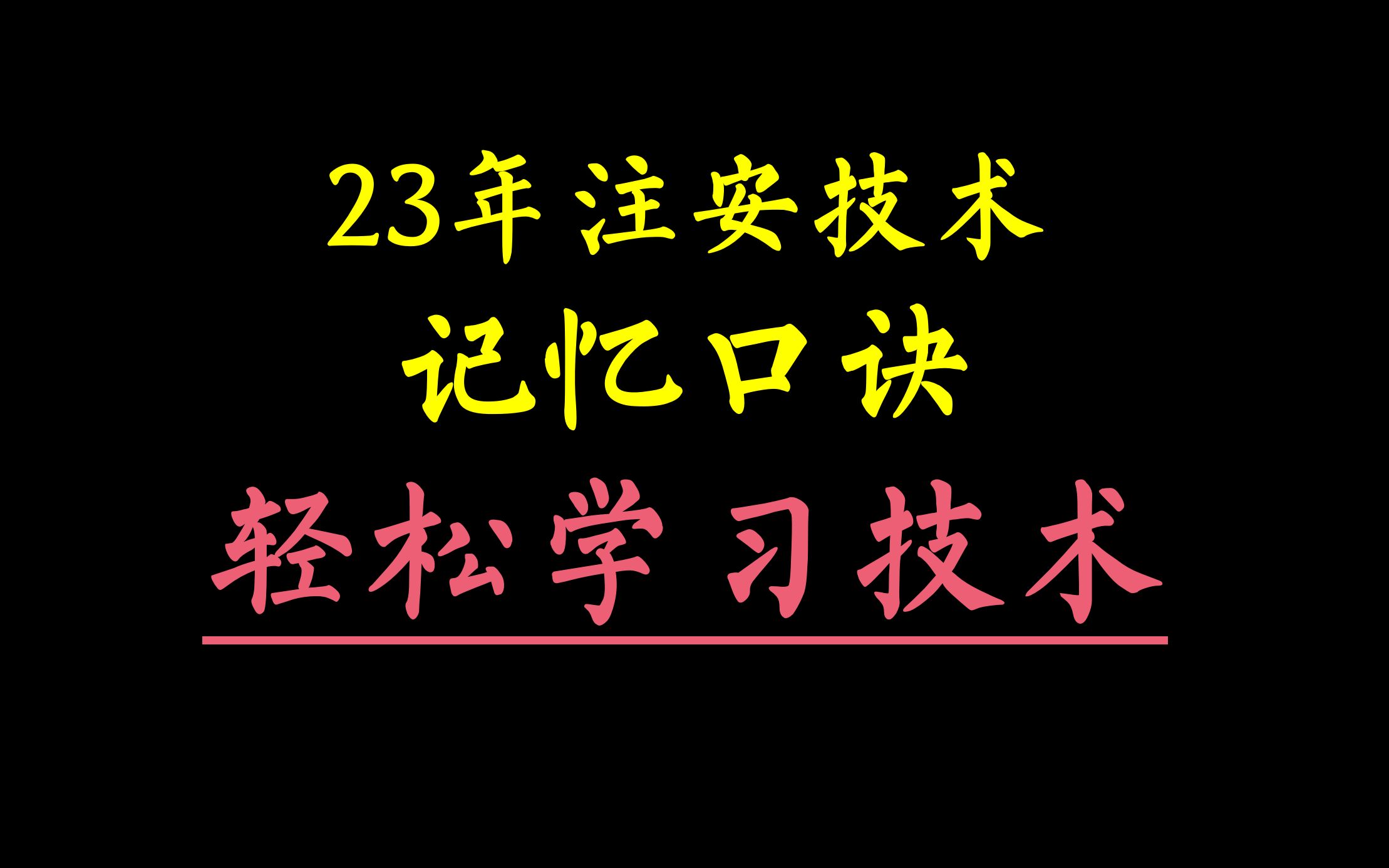 23注安技术记忆口诀,轻松、高效学习技术哔哩哔哩bilibili