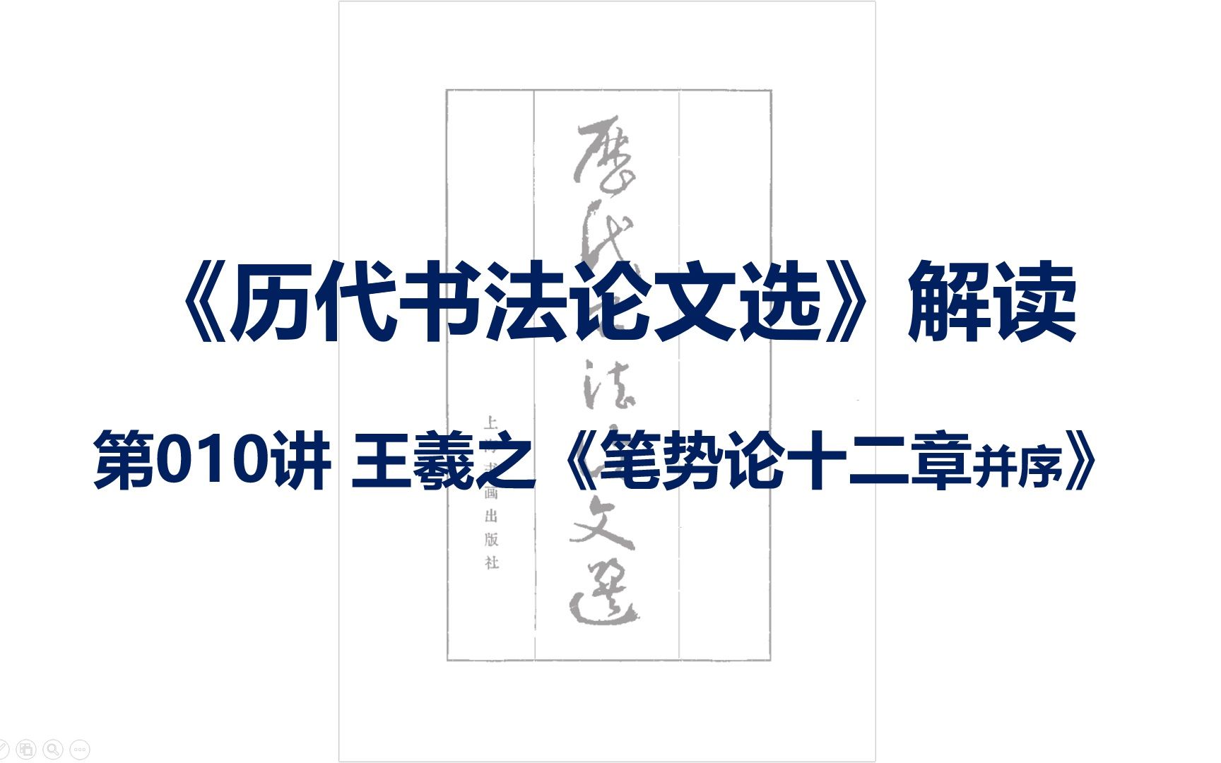 [图]《历代书法论文选》解读-第010讲(2)-王羲之-笔势论十二章并序-2/2-笔势论-笔势论十二章-高考-书法艺考-书法考研-书论-书法知识-书法研究