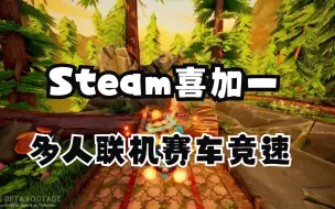 Download Video: Steam喜加一，刚刚上线的一款多人联机赛车竞速游戏《卡丁车2：涡轮增压序章》现在可以免费入库游玩了