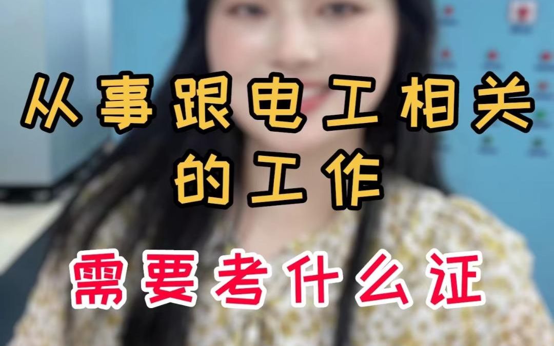 从事跟电工相关的工作需要考什么证?哔哩哔哩bilibili