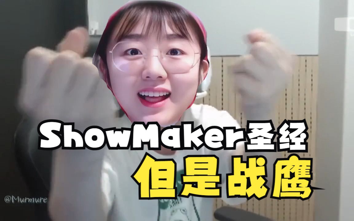 【整活】黑子勿进!showmaker圣经,但是战鹰