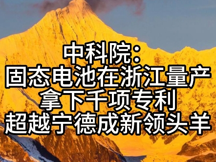 中科院:固态电池在车浙江量产拿下千项专利,超越宁德成新领头羊哔哩哔哩bilibili