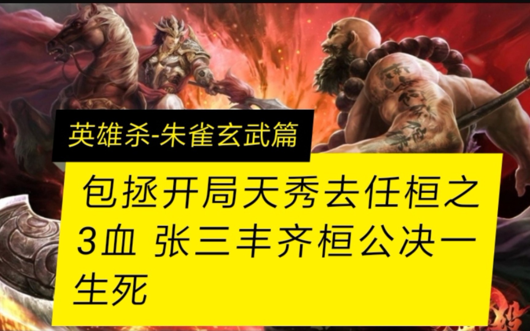【英雄杀朱雀玄武】 包拯开局天秀去任桓之3血 张三丰齐桓公决一生死