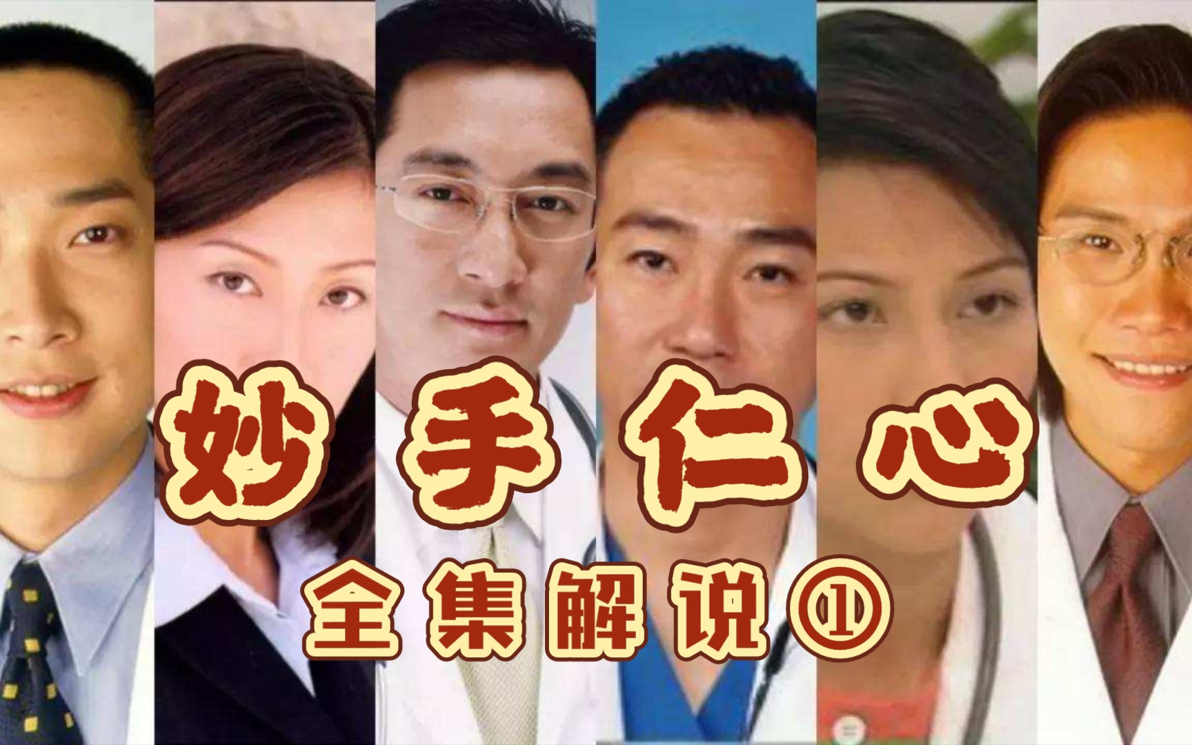 【阿U】谁能拒绝程至美医生?我不能!《妙手仁心》全集解说①哔哩哔哩bilibili