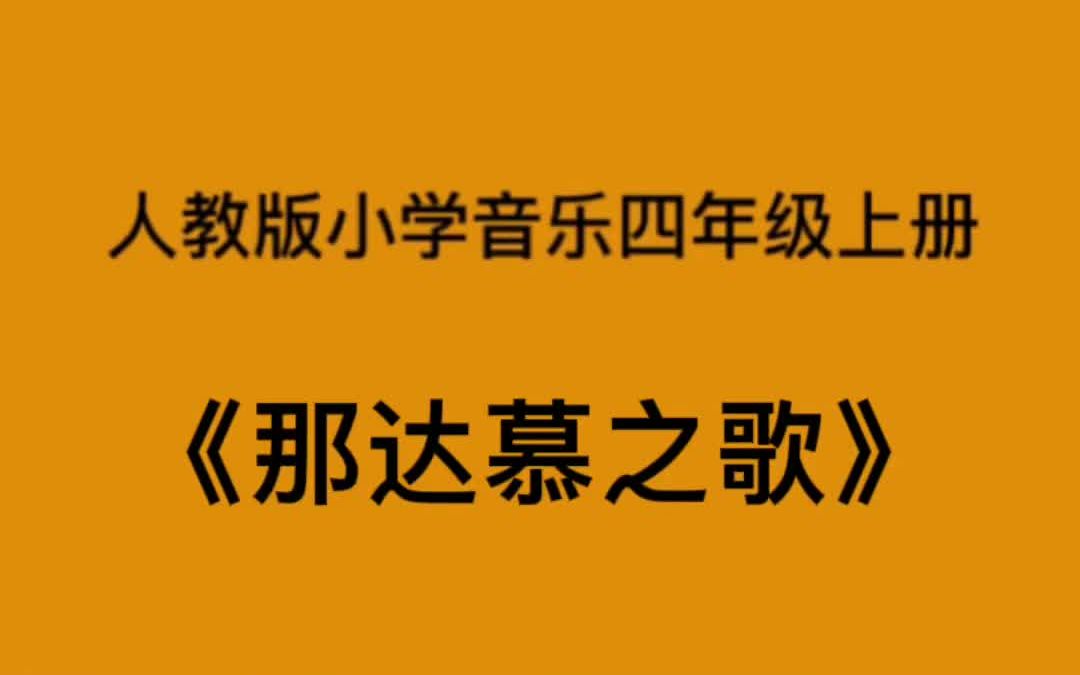 人教版小学音乐四年级上册《那达慕之歌》简易钢琴伴奏