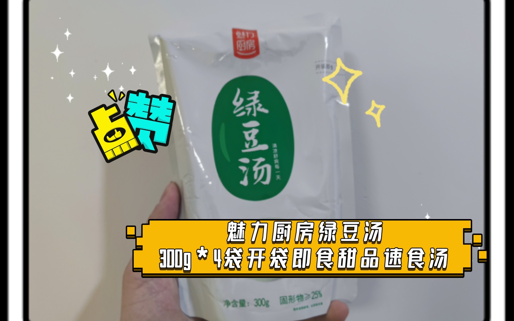 【開箱測評】魅力廚房綠豆湯300g*4袋開袋即食甜品速食湯,顆顆飽滿