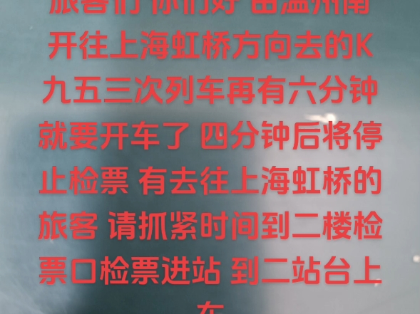 新版自制火车站广播 温州南开往上海虹桥 K953次列车哔哩哔哩bilibili