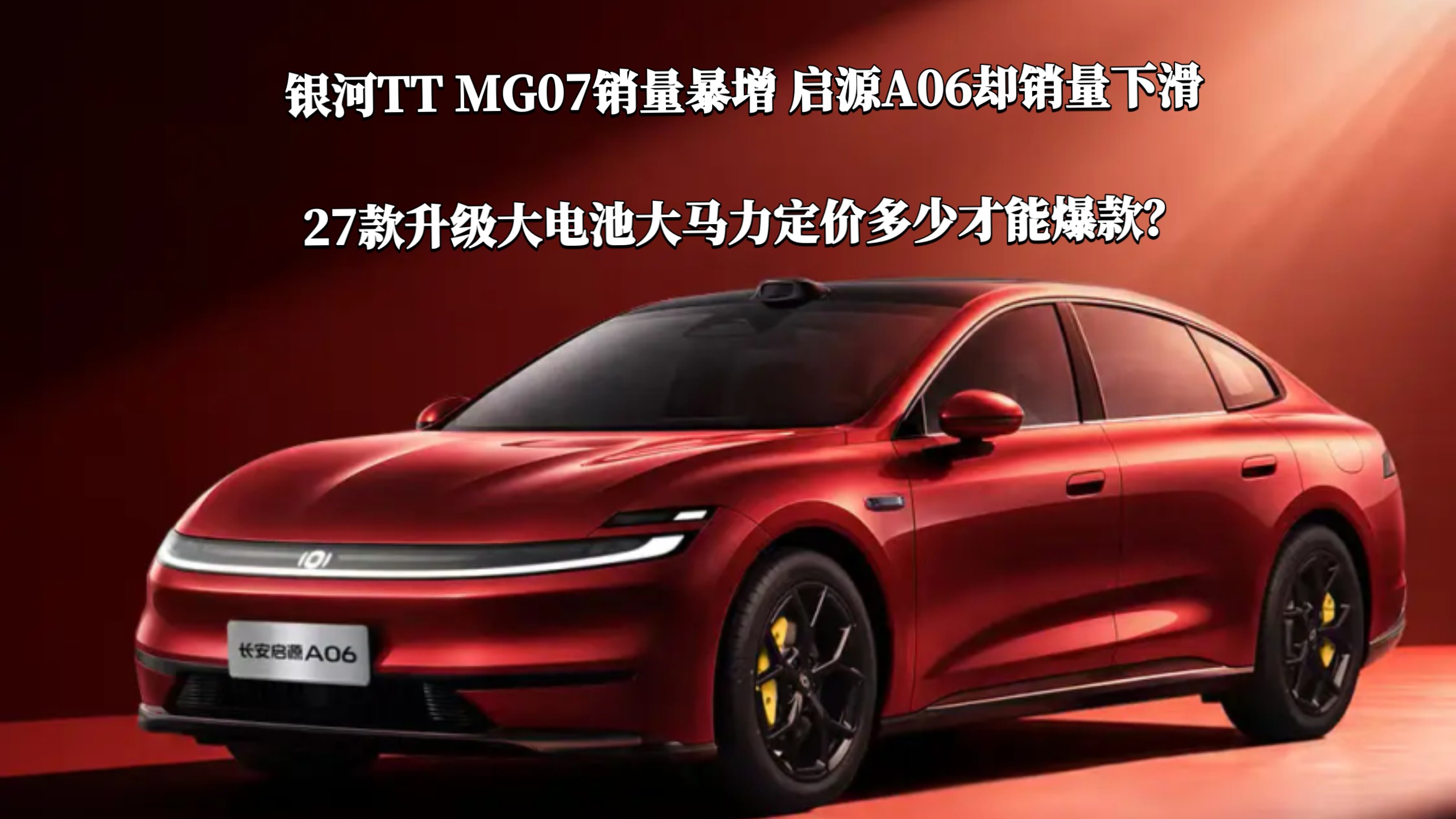 银河TT名爵MG07销量暴增，启源A06却销量连续下滑，27款升级大电池大马力定价多少才能爆款？