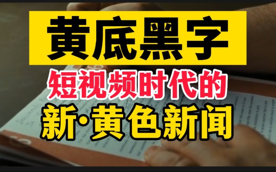 [图]当时觉得挺有趣的就随手拍了下来，没想到火了……为什么新黄色新闻越来越多？