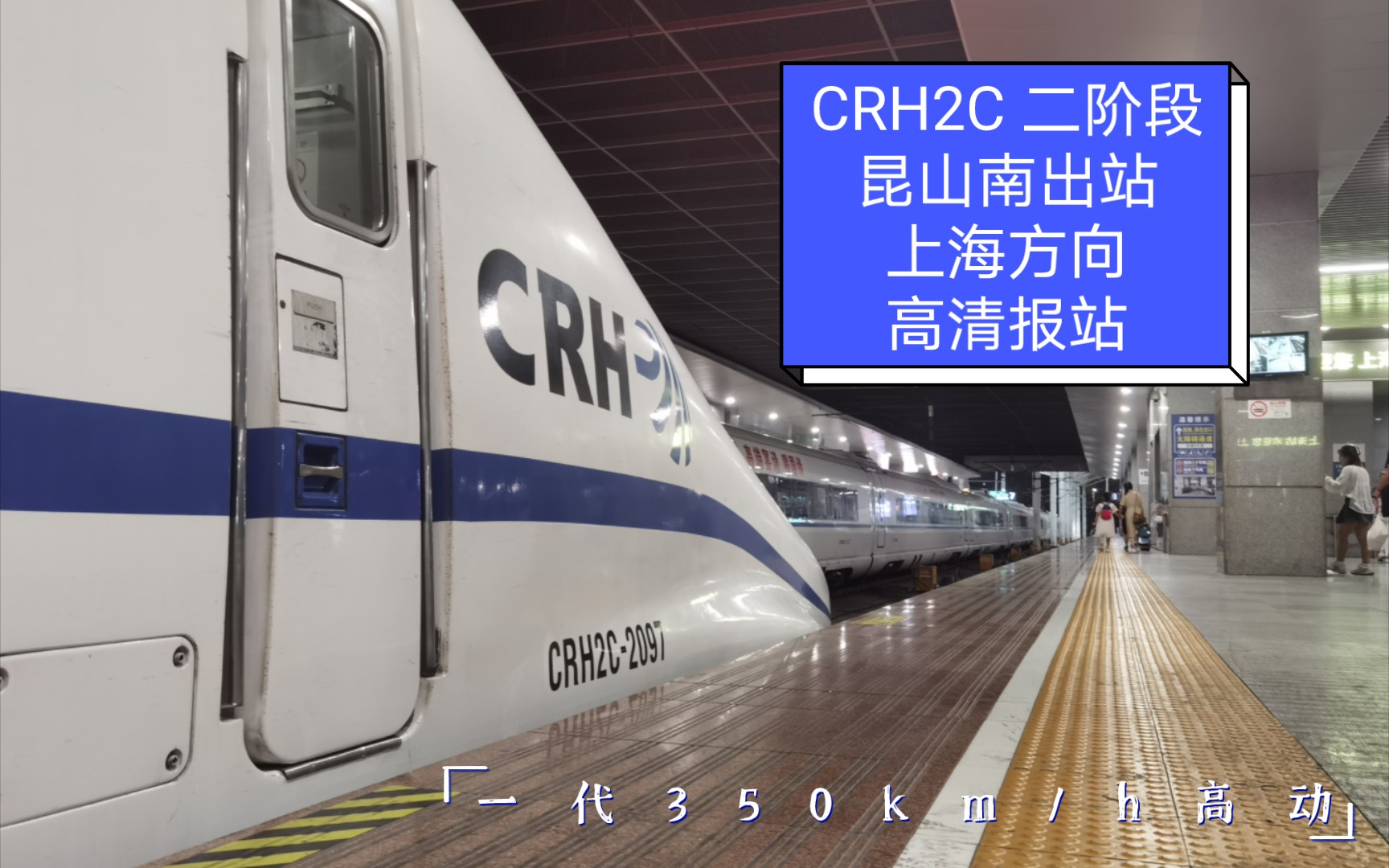 经典二系提示音!较清晰版报站!CRH2C二阶段担当G7217(安庆→上海)昆山南站出站,下一站上海预报站广播 测试实录哔哩哔哩bilibili