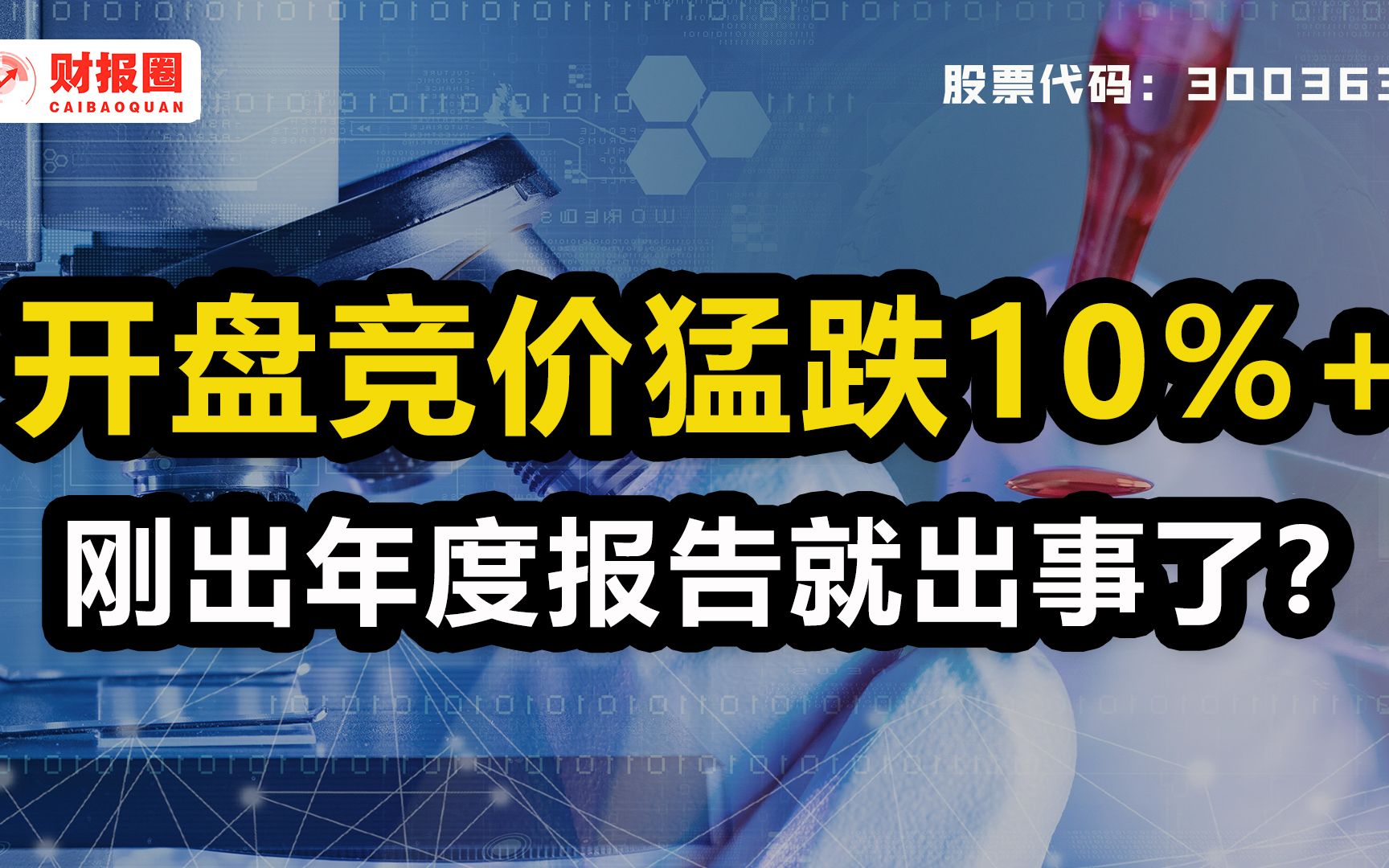 博腾股份:年度报告已出!开盘竞价猛跌10%+,为何它的CRO业务增速放缓?哔哩哔哩bilibili