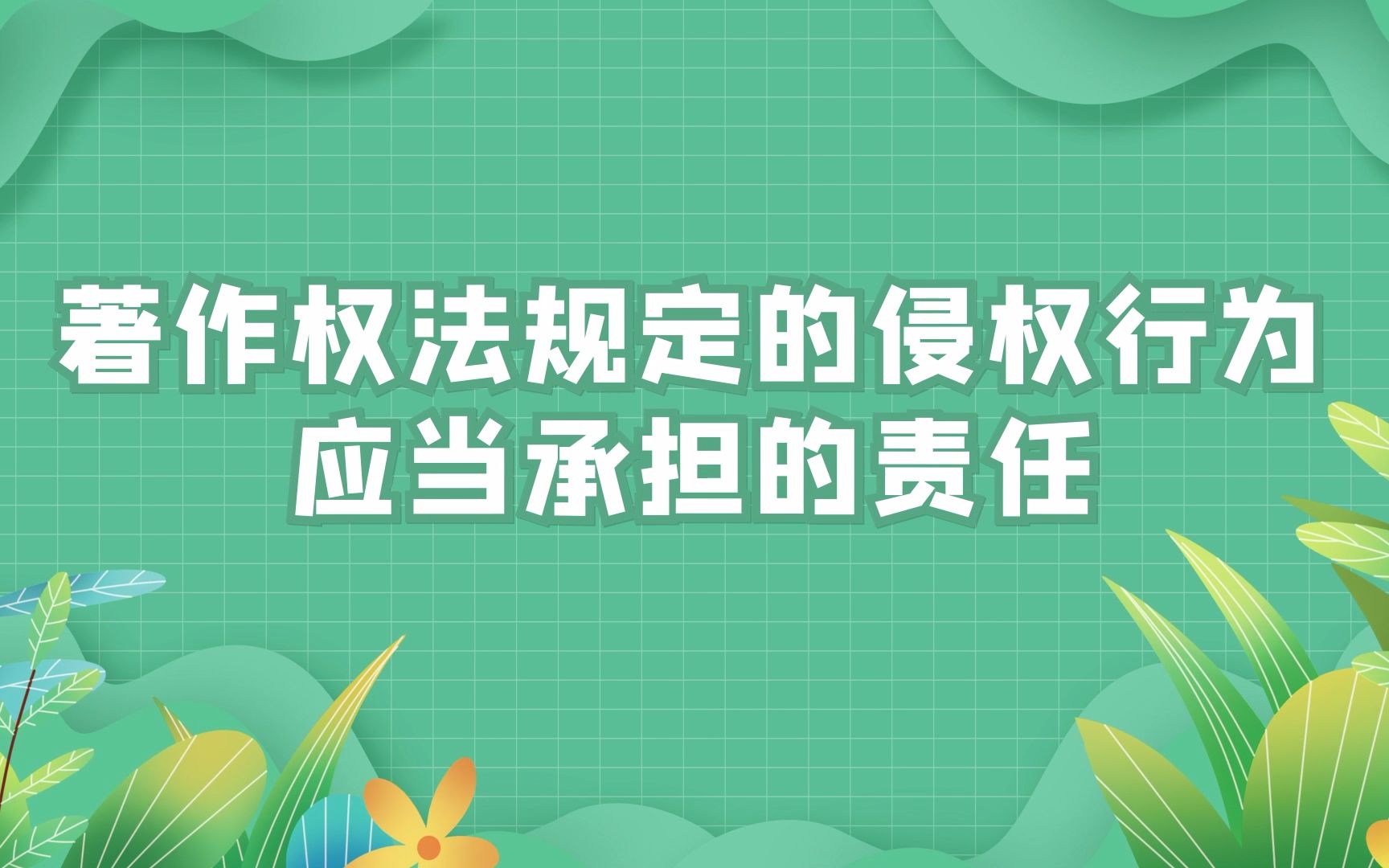 文小联说文艺丨著作权法规定的侵权行为应当承担的责任哔哩哔哩bilibili