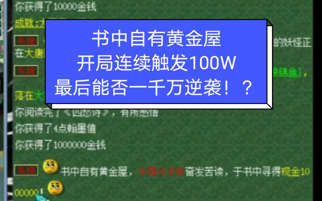 书中自有黄金屋——【翰墨之道】开局连续触发100W,最后能否1000W逆袭!!!!???哔哩哔哩bilibili