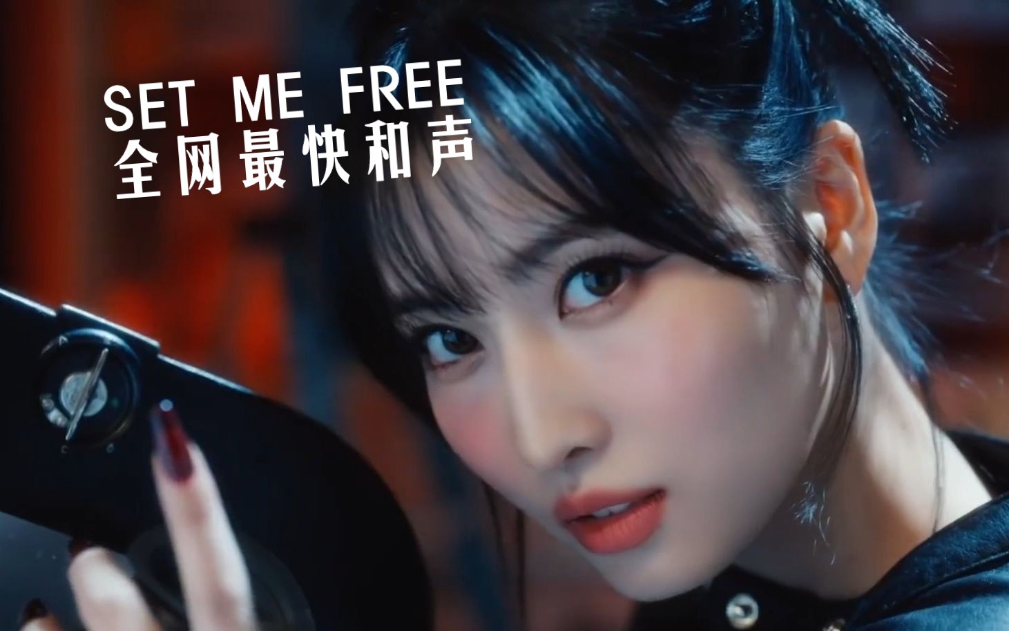 母带流出?SET ME FREE最快和声扒唱片段【TWICE】哔哩哔哩bilibili