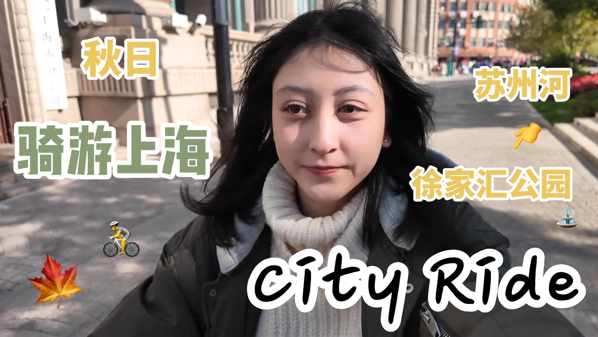 【共栖上海】CityRide: 上海大学生单车上的周末生活!!哔哩哔哩bilibili