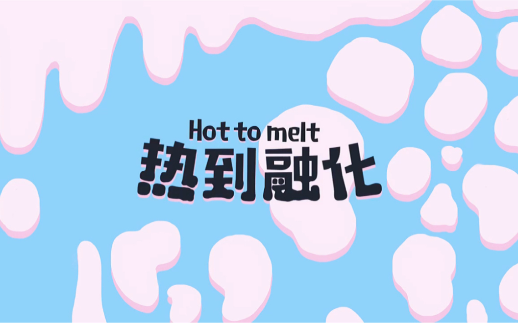 今日分享一组插画设计《热到融化》
