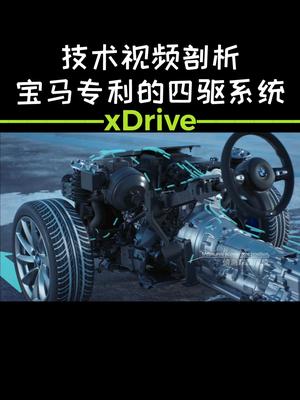 『最强技术贴』解析宝马的xDrive四驱系统,在不同路况(雪地、正常、越野)下的工作原理哔哩哔哩bilibili