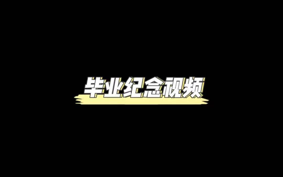 惠安一中611班毕业纪念视频哔哩哔哩bilibili