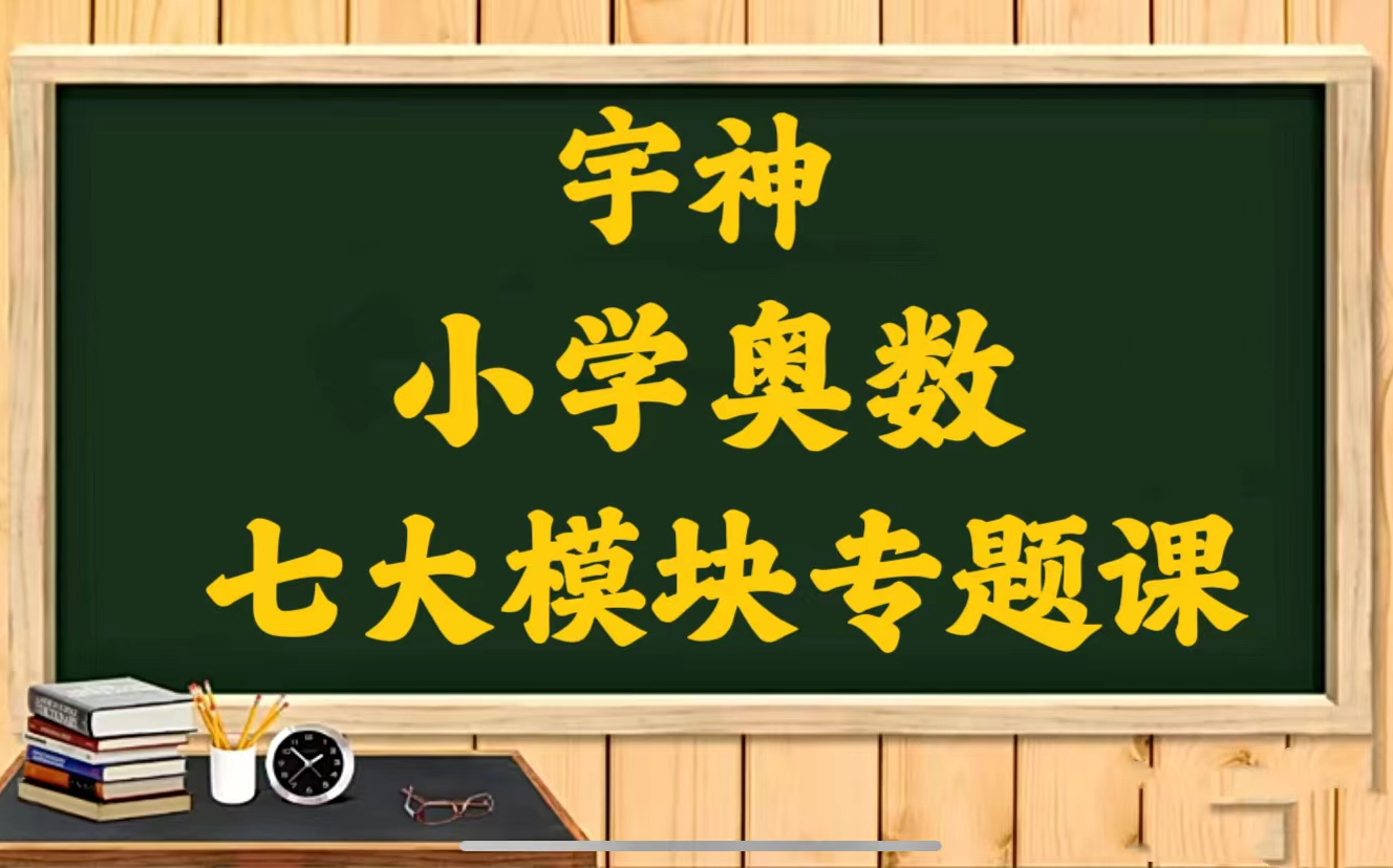 一套搞定小学数学【宇神-小学奥数七大模块专题课]视频 pdf