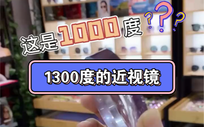 1300度的近视镜有这么厚,你看看
