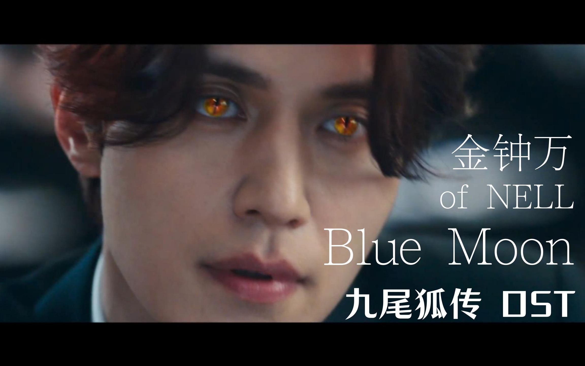 [图]【高清中字】金钟万 of NELL - Blue Moon（九尾狐传 OST）