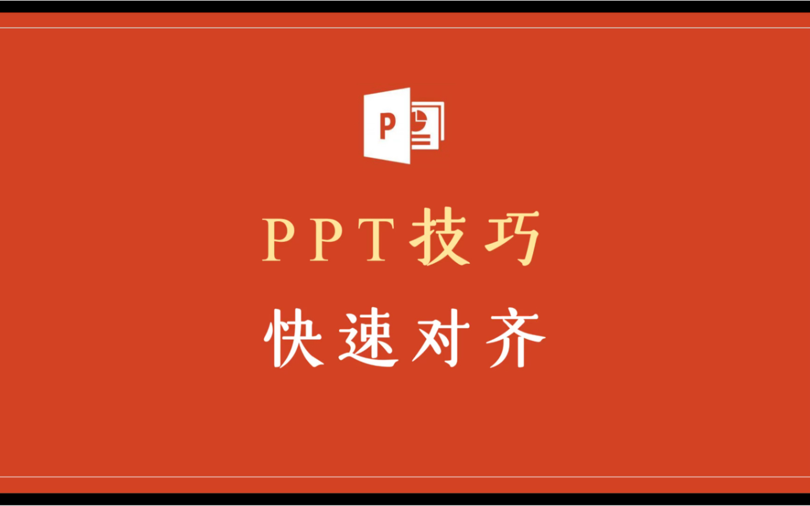 PPT常用功能之文本框快速对齐!学会这一招,效率大大提升哦~哔哩哔哩bilibili