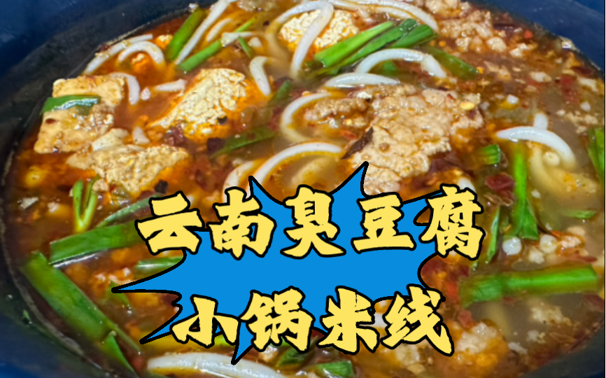 云南臭豆腐小锅米线教程