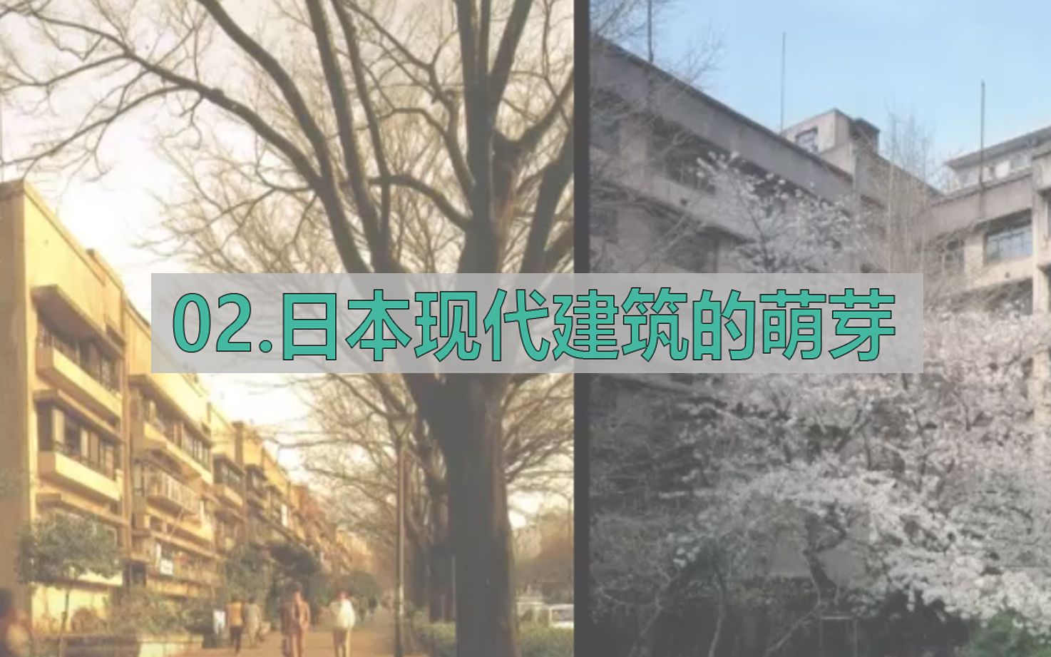 日本当代建筑十四讲——02日本现代建筑的萌芽哔哩哔哩bilibili