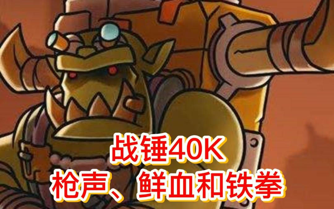 [图]《战锤40K：枪声、鲜血和铁拳》快来激情的战斗吧！