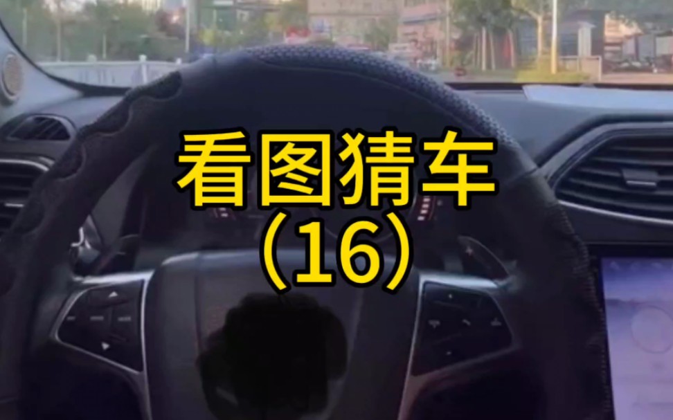 看图猜车(16),这是什么车?我也猜不到了哔哩哔哩bilibili