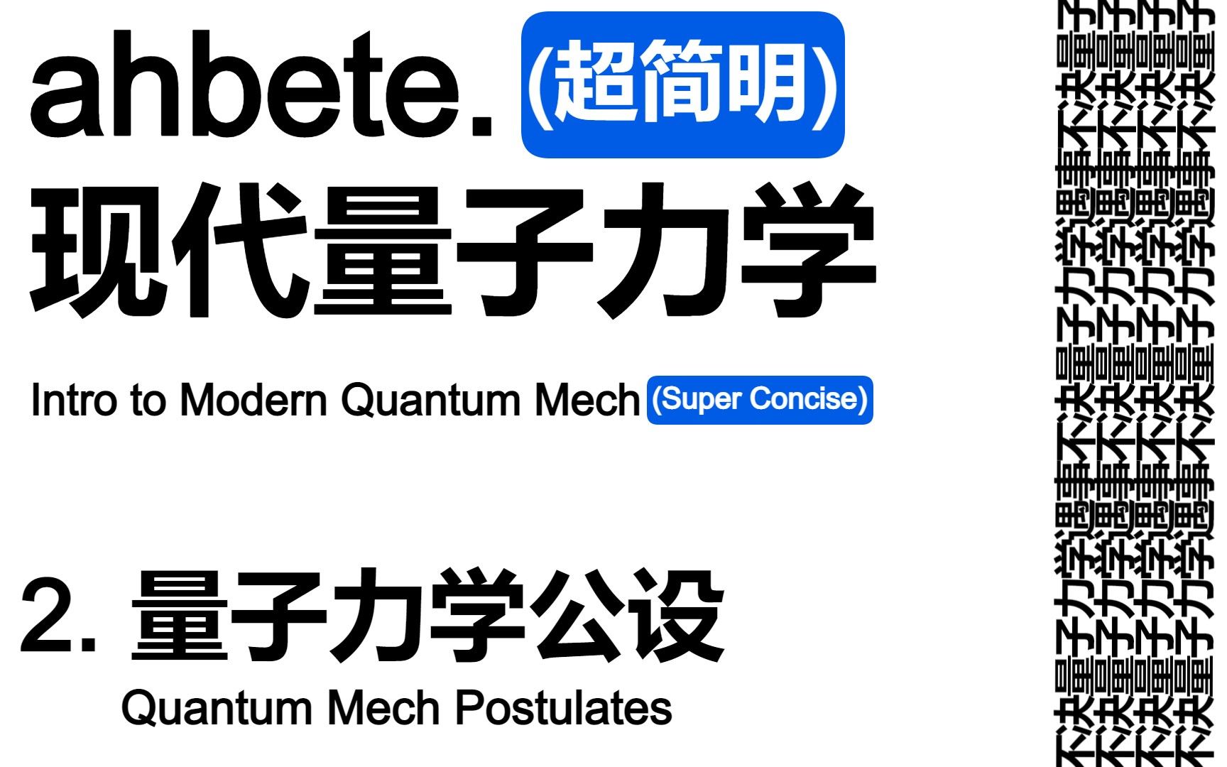 [图]【AHBETE之超简明现代量子力学】L2量子力学公设Postulates