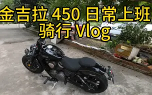 Download Video: 骑着金吉拉 450 上班去，浅浅分享一下骑行感受，欢迎评论区讨论