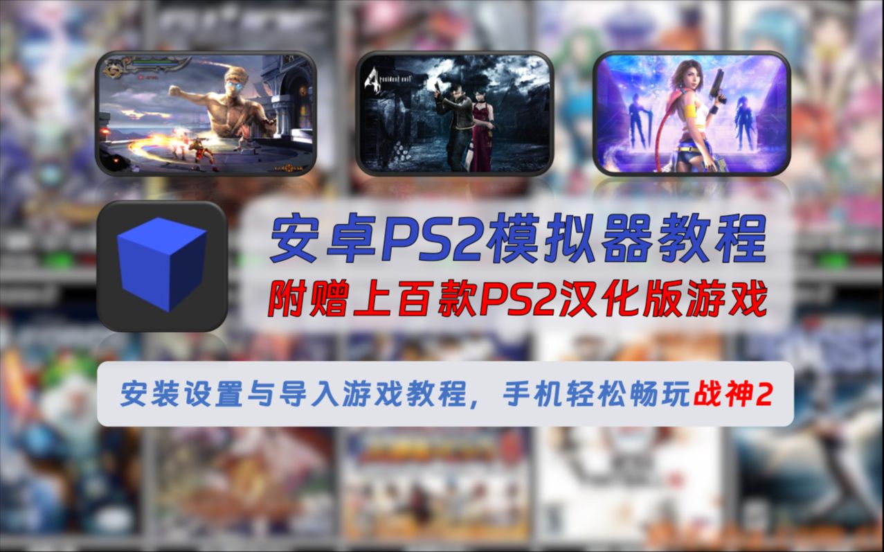 [图]【280】【安卓】PS2模拟器安装设置与导入游戏教程，附赠上百款PS2汉化版游戏，手机轻松畅玩战神2