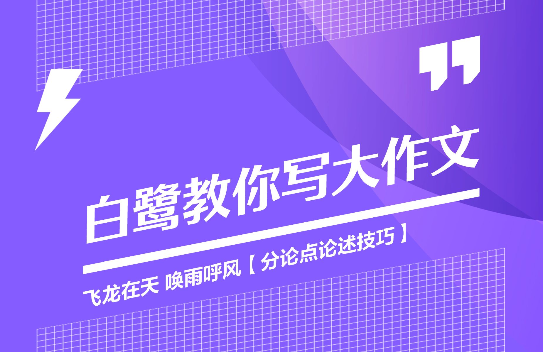 飞龙在天 唤雨呼风【分论点论述技巧】哔哩哔哩bilibili